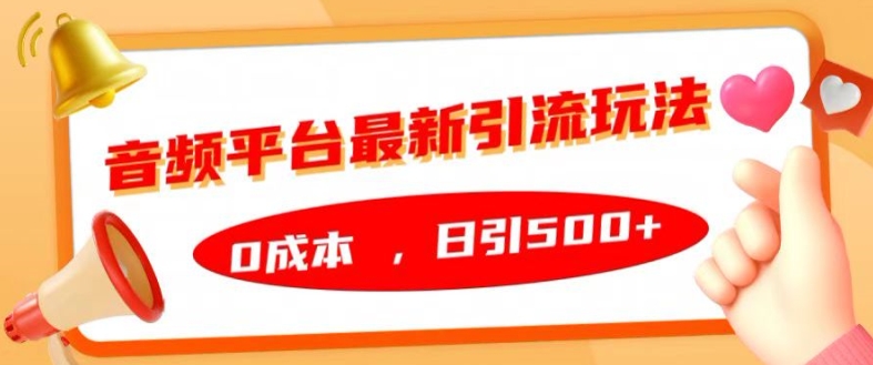 音频平台最新引流玩法，0成本，日引500+-梦落网