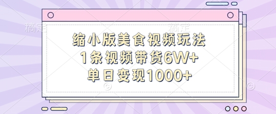 缩小版美食视频玩法，1条视频带货6W+，单日变现1k资源整合BMpAI