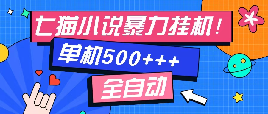 七猫免费小说-单窗口100 免费知识分享-感兴趣可以测试网赚项目-副业赚钱-互联网创业-资源整合歪妹网赚