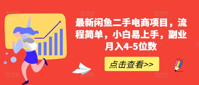 最新闲鱼二手电商项目，流程简单，小白易上手，副业月入4-5位数!网赚项目-副业赚钱-互联网创业-资源整合歪妹网赚