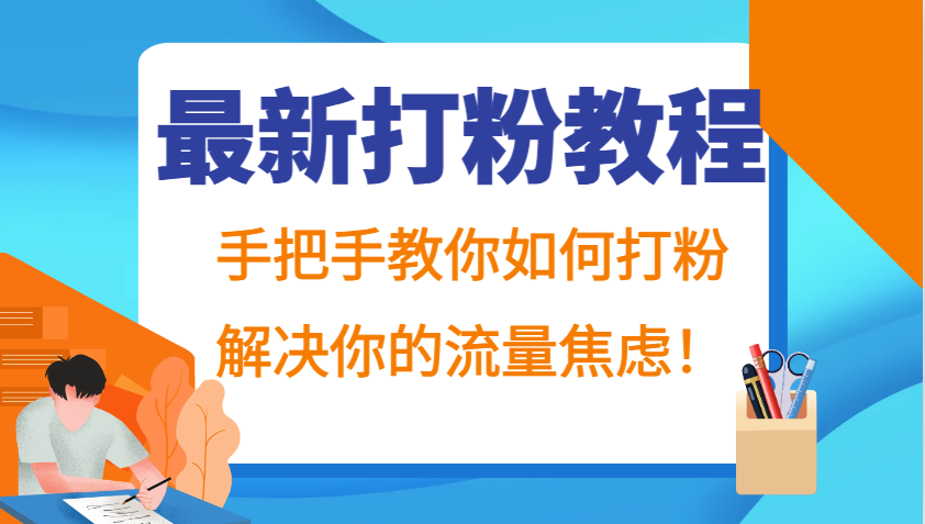 最新打粉教程，手把手教你如何打粉，解决你的流量焦虑！网赚项目-副业赚钱-互联网创业-资源整合四水哥网创网赚