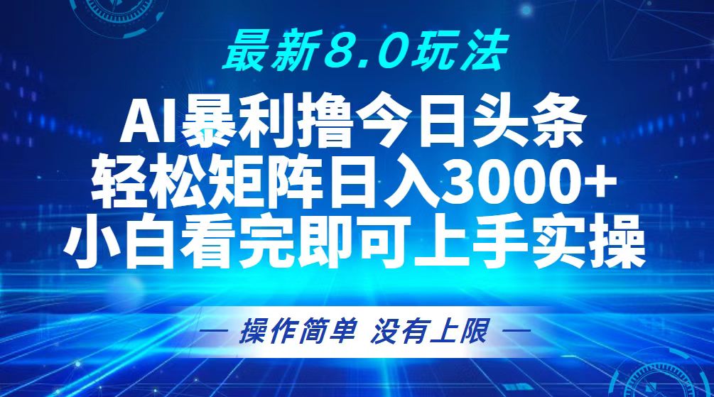 今日头条最新8.0玩法，轻松矩阵日入3000+网赚项目-副业赚钱-互联网创业-资源整合歪妹网赚