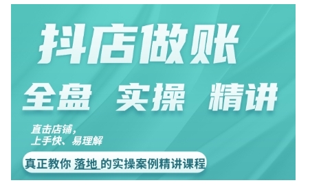 抖店对账实操案例精讲课程，实打实地教给大家做账思路和对账方法网赚项目-副业赚钱-互联网创业-资源整合歪妹网赚