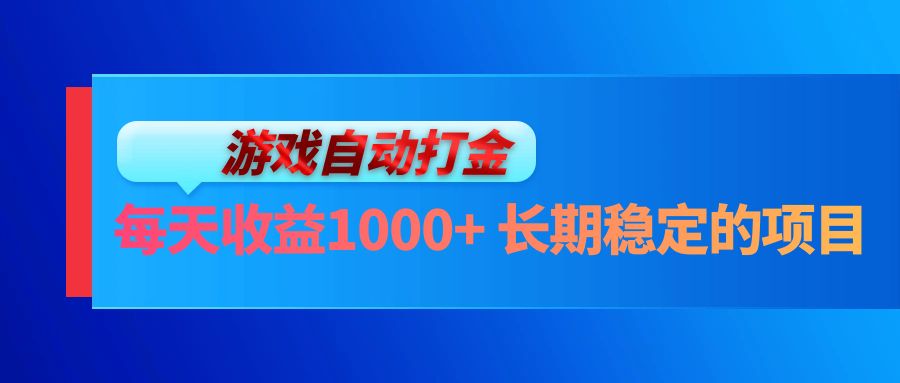 电脑游戏自动打金玩法，每天收益1000+ 长期稳定的项目网赚项目-副业赚钱-互联网创业-资源整合歪妹网赚