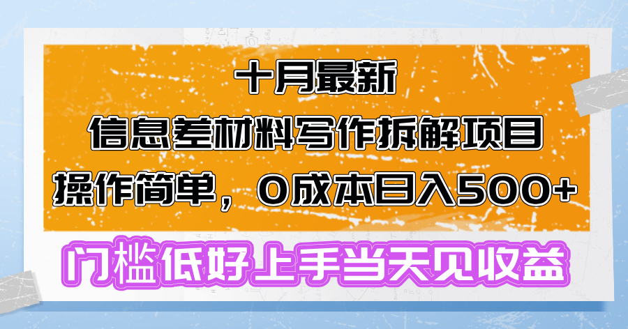 十月最新信息差材料写作拆解项目操作简单，0成本日入500+门槛低好上手…网赚项目-副业赚钱-互联网创业-资源整合歪妹网赚