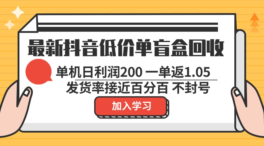 最新抖音低价单盲盒回收 一单1.05 单机日利润200 纯绿色不封号资源整合BMpAI