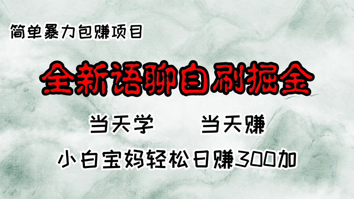 全新语聊自刷掘金项目，当天见收益，小白宝妈每日轻松包赚300+网赚项目-副业赚钱-互联网创业-资源整合歪妹网赚