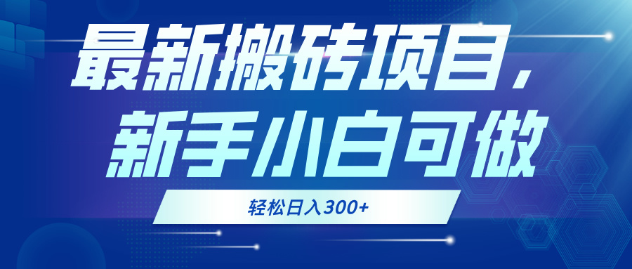 最新0门槛搬砖项目，新手小白可做，轻松日入300+网赚项目-副业赚钱-互联网创业-资源整合四水哥网创网赚