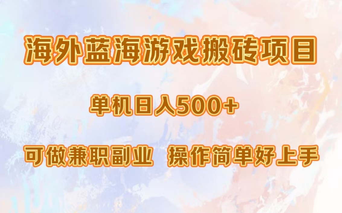 海外蓝海游戏搬砖项目，单机日入500+，可做兼职副业，小白闭眼入。资源整合BMpAI