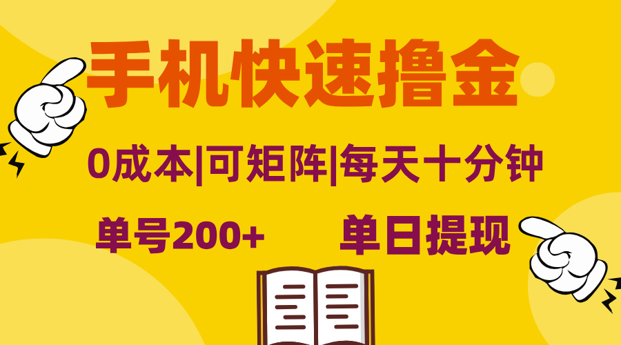 手机快速撸金，单号日赚200+，可矩阵，0成本，当日提现，无脑操作网赚项目-副业赚钱-互联网创业-资源整合歪妹网赚