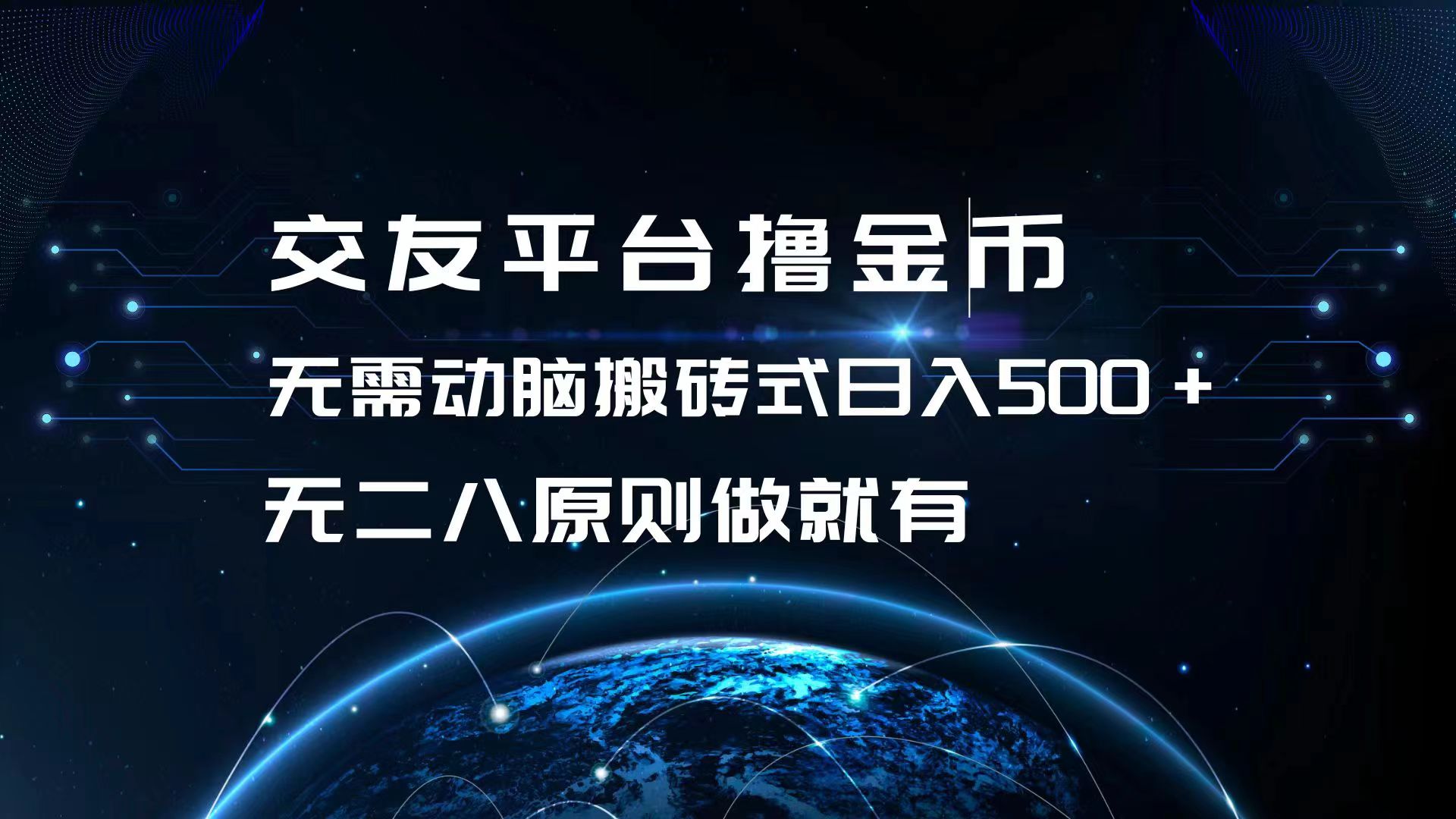 交友平台撸金币，无需动脑搬砖式日入500+，无二八原则做就有，可批量矩…网赚项目-副业赚钱-互联网创业-资源整合轻创联盟