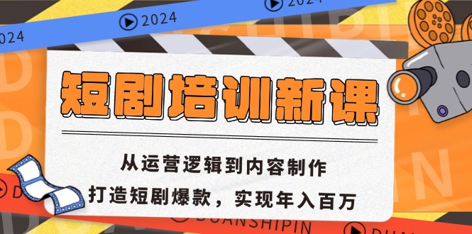 短剧培训新课：从运营逻辑到内容制作，打造短剧爆款，实现年入百万网赚项目-副业赚钱-互联网创业-资源整合歪妹网赚