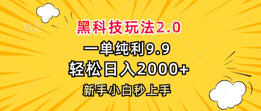 黑科技玩法2.0，一单9.9，轻松日入2000+，新手小白秒上手网赚项目-副业赚钱-互联网创业-资源整合歪妹网赚