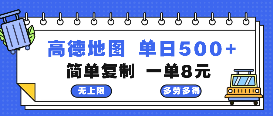 高德地图最新玩法 通过简单的复制粘贴 每两分钟就可以赚8元 日入500+网赚项目-副业赚钱-互联网创业-资源整合歪妹网赚