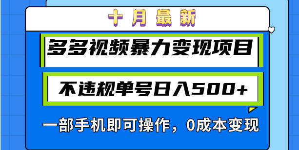 十月最新多多视频暴力变现项目，不违规单号日入500+，一部手机即可操作…网赚项目-副业赚钱-互联网创业-资源整合轻创联盟