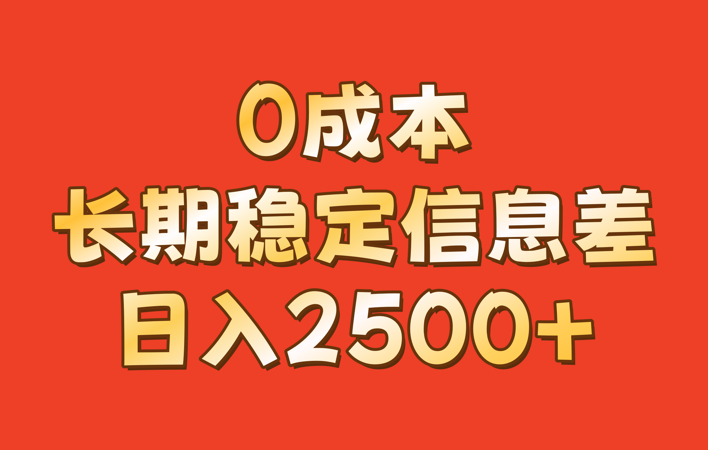 0成本，长期稳定信息差！！日入2500+网赚项目-副业赚钱-互联网创业-资源整合歪妹网赚