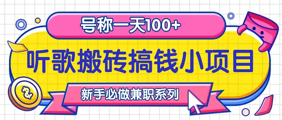 听歌搬砖搞钱小项目，号称一天100+新手必做系列网赚项目-副业赚钱-互联网创业-资源整合四水哥网创网赚