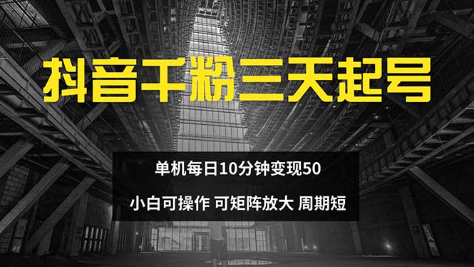 抖音千粉计划三天起号 单机每日10分钟变现50 小白就可操作 可矩阵放大网赚项目-副业赚钱-互联网创业-资源整合歪妹网赚