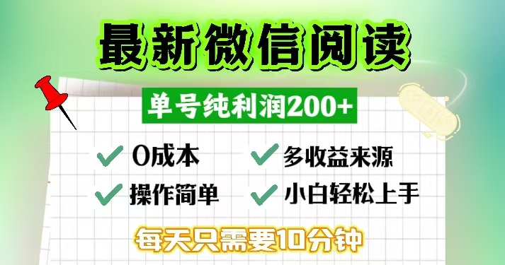 微信阅读最新玩法，每天十分钟，单号一天200+，简单0零成本，当日提现网赚项目-副业赚钱-互联网创业-资源整合歪妹网赚