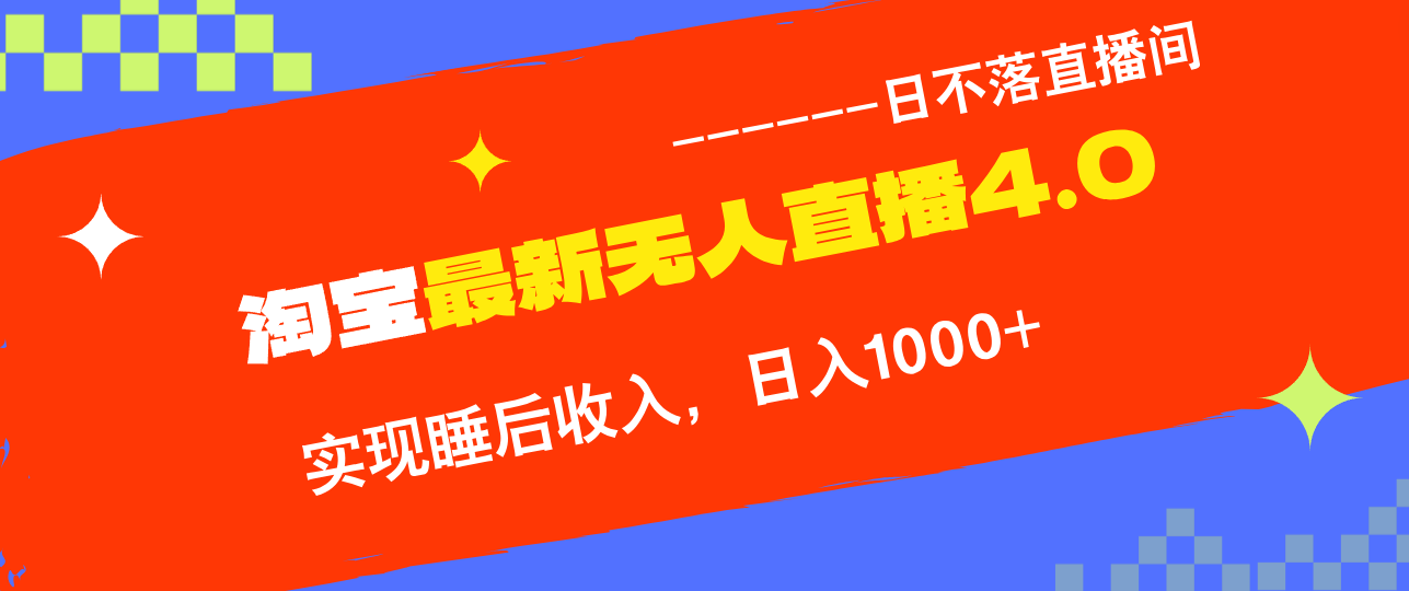 淘宝i无人直播4.0十月最新玩法，不违规不封号，完美实现睡后收入，日躺…网赚项目-副业赚钱-互联网创业-资源整合财智网赚