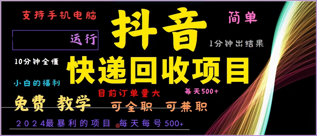 抖音快递回收，2024年最暴利项目，全自动运行，每天500+,简单且易上手…网赚项目-副业赚钱-互联网创业-资源整合轻创联盟