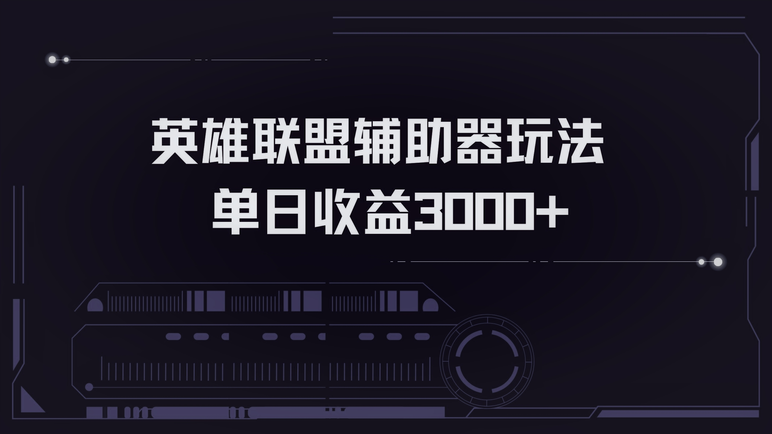 英雄联盟辅助器掘金单日变现3000+网赚项目-副业赚钱-互联网创业-资源整合歪妹网赚