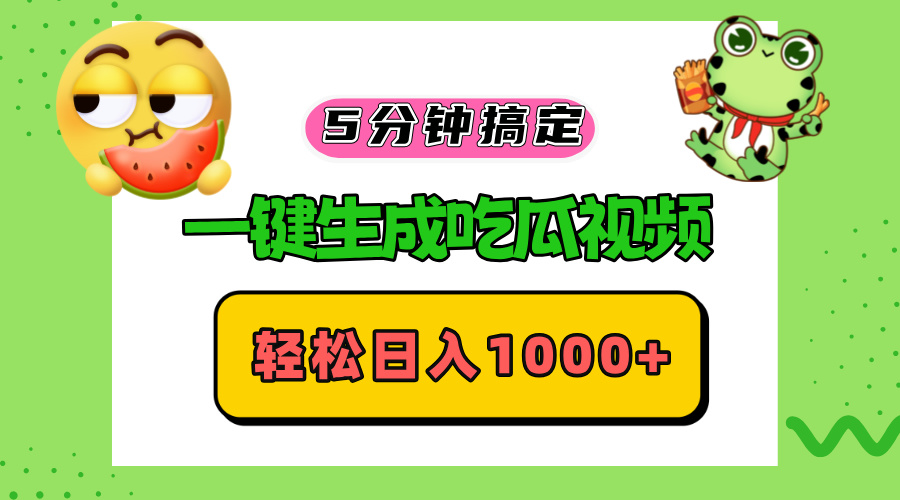 五分钟搞定，一键生成吃瓜视频，轻松日入1000+网赚项目-副业赚钱-互联网创业-资源整合轻创联盟