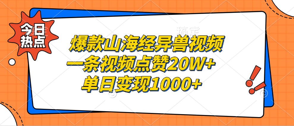 爆款山海经异兽视频，一条视频点赞20W+，单日变现1000+-有量联盟