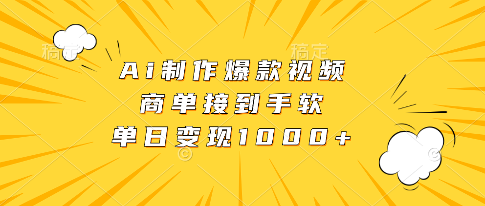 Ai制作爆款视频，商单接到手软，单日变现1000+-梦落网