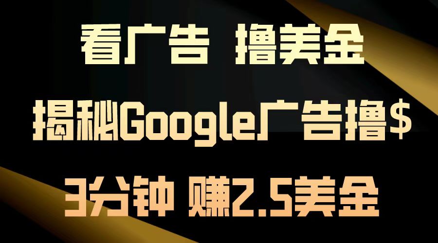 看广告，撸美金！3分钟赚2.5美金！日入200美金不是梦！揭秘Google广告…网赚项目-副业赚钱-互联网创业-资源整合歪妹网赚