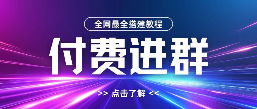 全网首发最全付费进群搭建教程，包含支付教程+域名+内部设置教程+源码网赚项目-副业赚钱-互联网创业-资源整合四水哥网创网赚