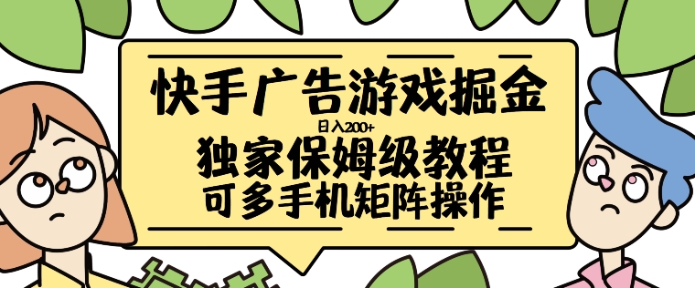 快手广告游戏掘金日入200+，让小白也也能学会的流程网赚项目-副业赚钱-互联网创业-资源整合歪妹网赚