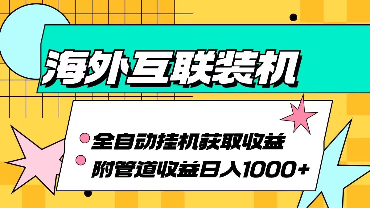 海外乐云互联装机全自动挂机附带管道收益 轻松日入1000+网赚教程-副业赚钱-互联网创业-手机赚钱-网赚项目-98副业网-精品课程-知识付费-网赚创业网98副业网