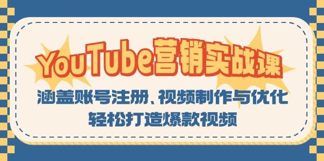 YouTube营销实战课：涵盖账号注册、视频制作与优化，轻松打造爆款视频-飞鱼网创