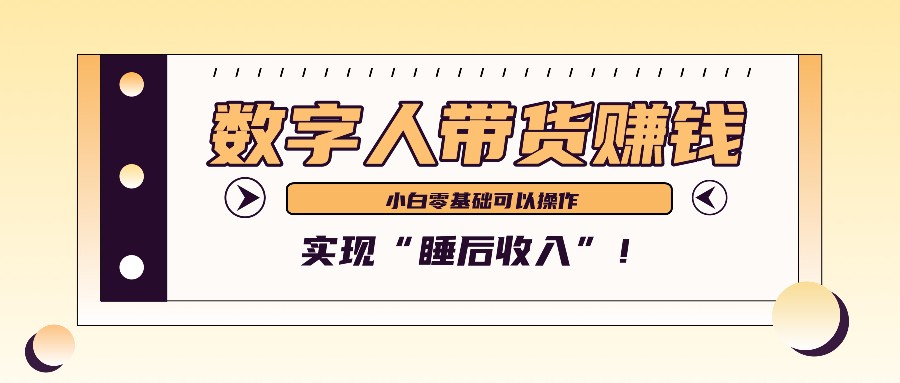 数字人带货2个月赚了6万多，做短视频带货，新手一样可以实现“睡后收入”！-飞秋社