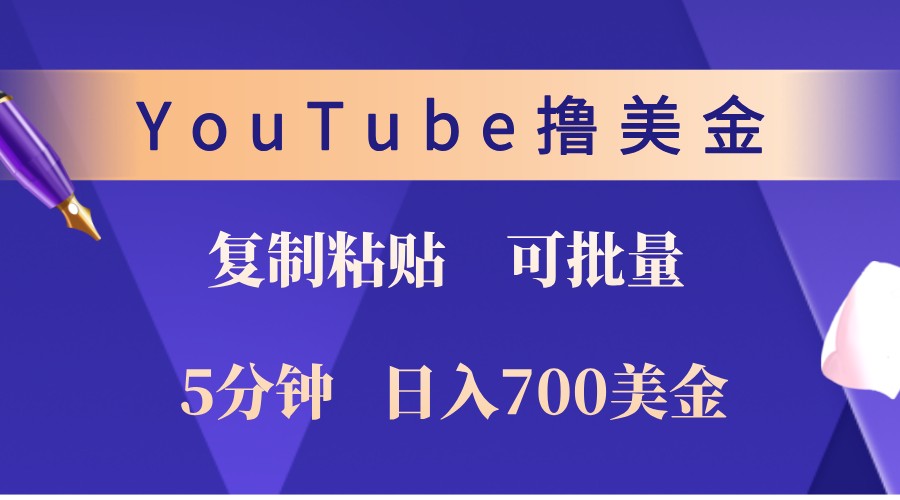 YouTube复制粘贴撸美金，5分钟熟练，1天收入700美金！收入无上限，可批量！-有量联盟