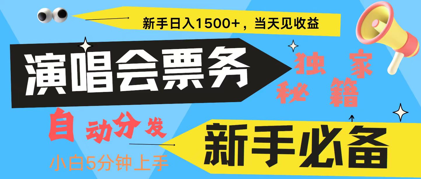 新手3天获利8000+ 普通人轻松学会， 从零教你做演唱会， 高额信息差项目-飞鱼网创