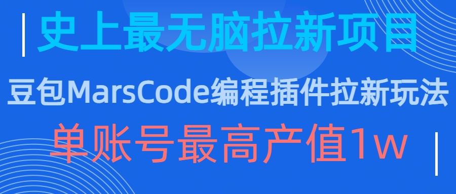 豆包MarsCode编程插件拉新玩法，史上最无脑的拉新项目，单账号最高产值1w-飞秋社