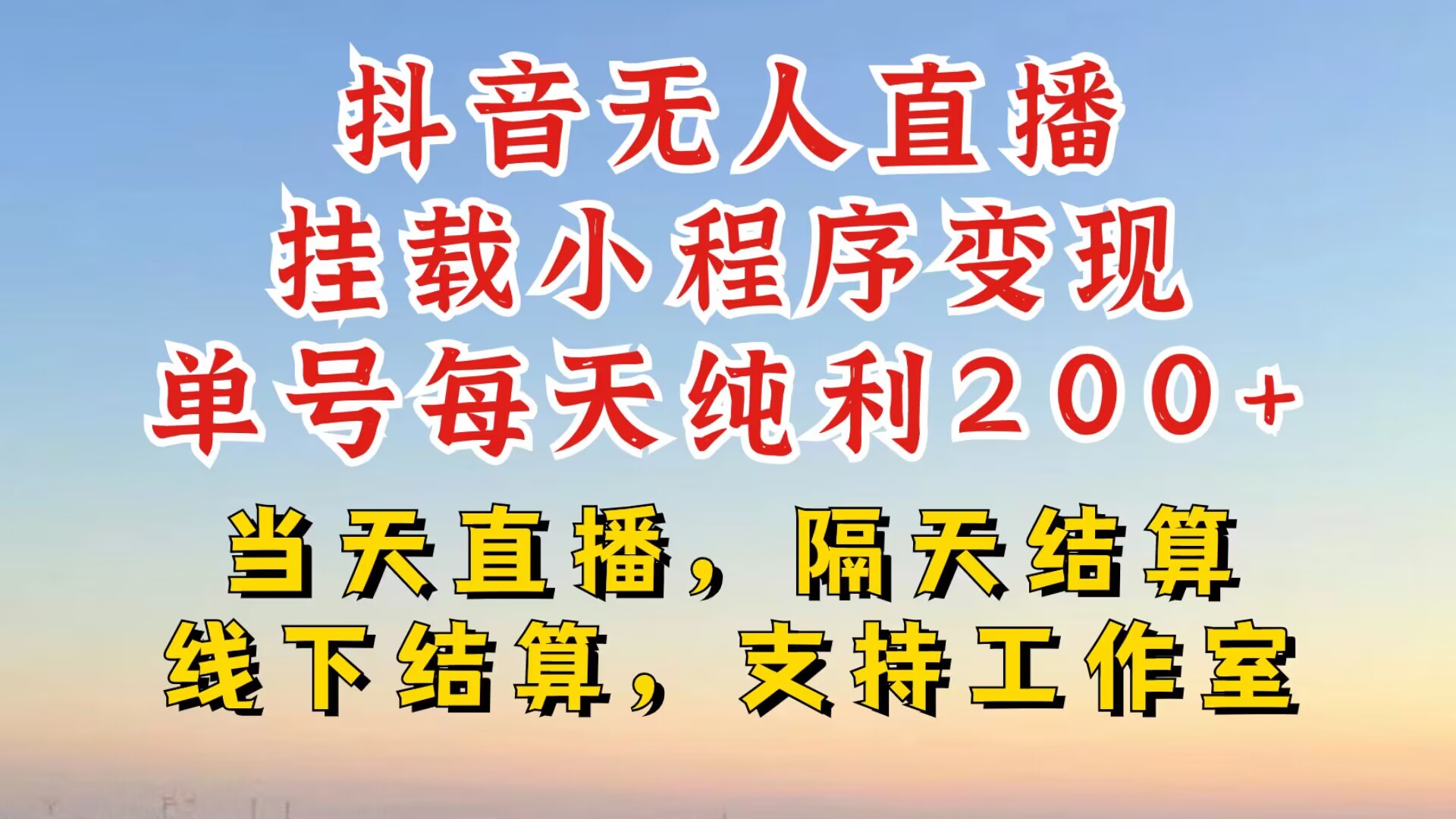 抖音无人直播挂载小程序，零粉号一天变现二百多，不违规也不封号，一场挂十个小时起步网赚教程-副业赚钱-互联网创业-手机赚钱-网赚项目-98副业网-精品课程-知识付费-网赚创业网98副业网