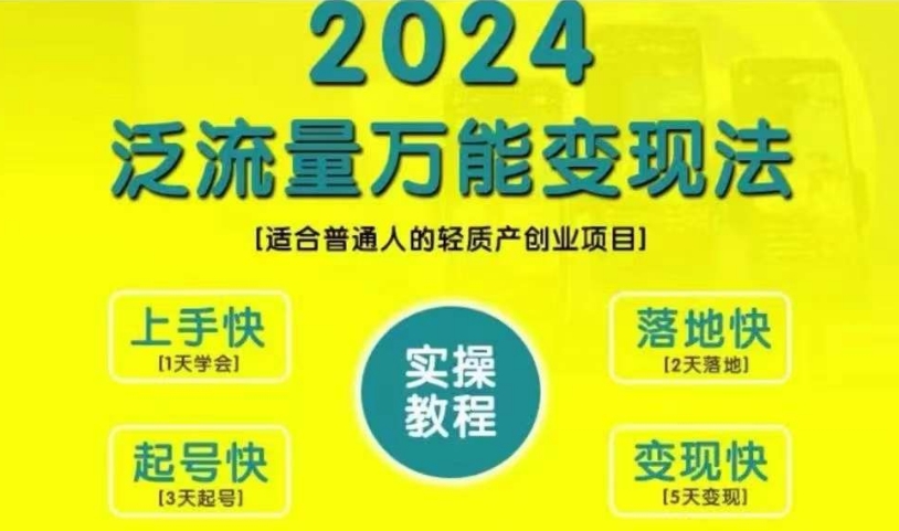 创业变现教学，2024泛流量万能变现法，适合普通人的轻质产创业项目-飞秋社