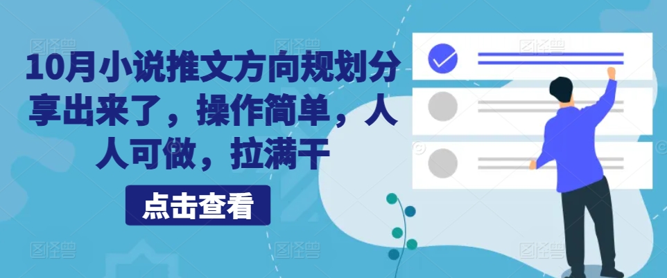 10月小说推文方向规划分享出来了，操作简单，人人可做，拉满干网赚项目-副业赚钱-互联网创业-资源整合轻创联盟