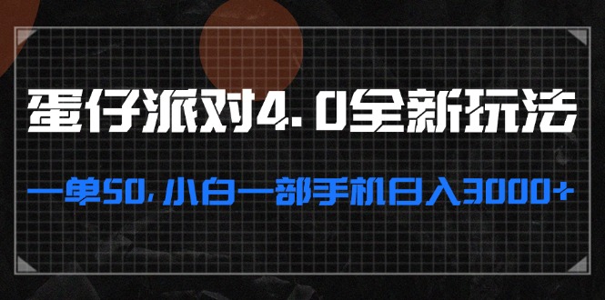 蛋仔派对4.0全新玩法，一单50，小白一部手机日入3000+-百盟网