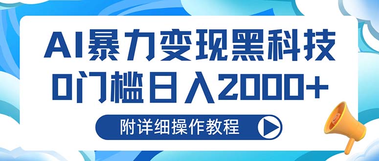 AI暴力变现黑科技，0门槛日入2000+（附详细操作教程）网赚项目-副业赚钱-互联网创业-资源整合四水哥网创网赚