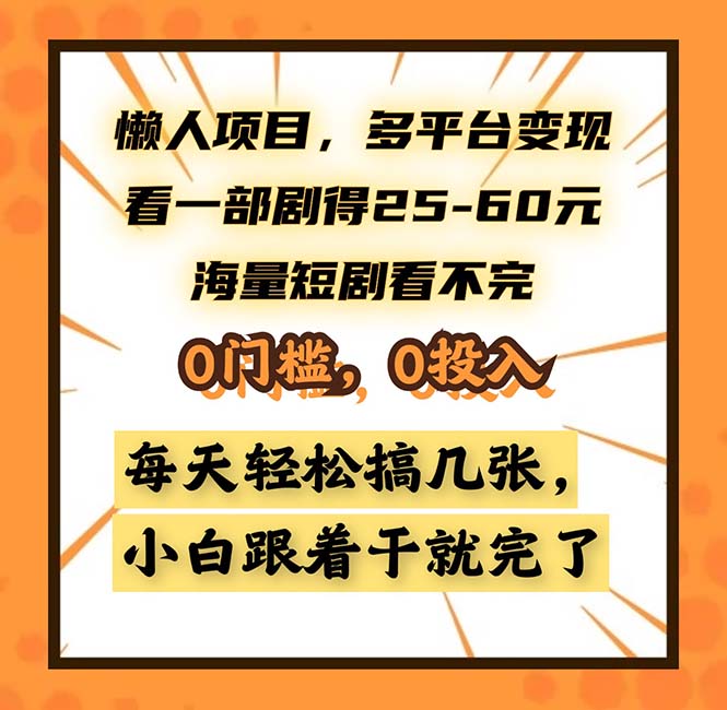 懒人项目，多平台变现，看一部剧得25~60，海量短剧看不完，0门槛，0投…-有量联盟