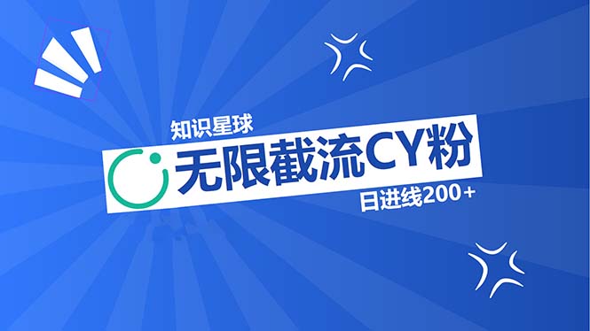 知识星球无限截流CY粉首发玩法，精准曝光长尾持久，日进线200+网赚教程-副业赚钱-互联网创业-手机赚钱-网赚项目-98副业网-精品课程-知识付费-网赚创业网98副业网