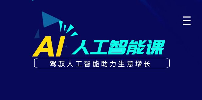 更懂商业的AI人工智能课，驾驭人工智能助力生意增长（更新106节）网赚项目-副业赚钱-互联网创业-资源整合歪妹网赚