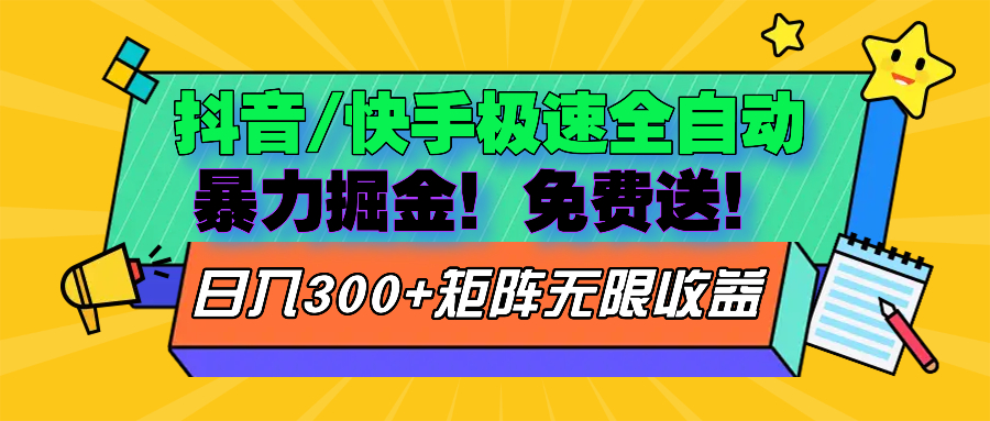 抖音/快手极速版全自动掘金  免费送玩法-炸天帮