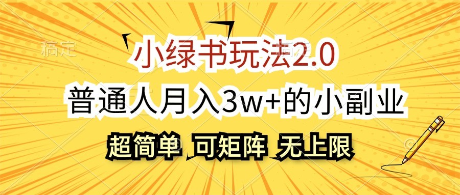 小绿书玩法2.0，超简单，普通人月入3w+的小副业，可批量放大-飞鱼网创