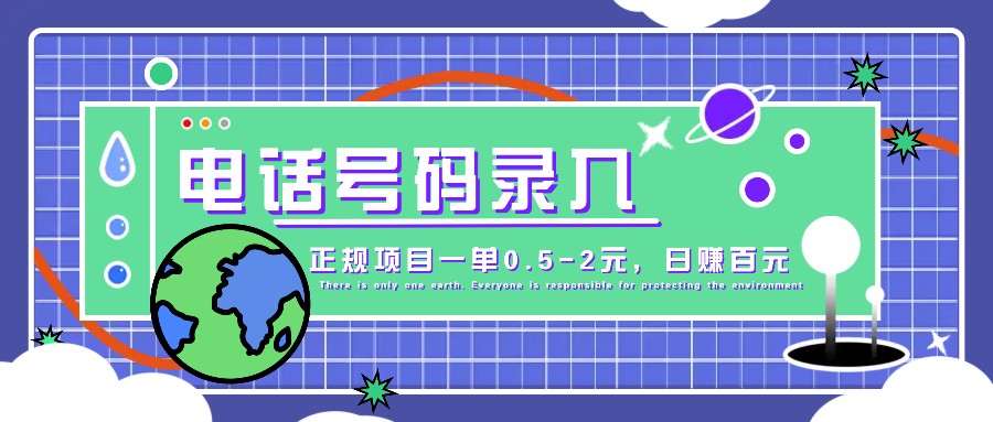 某音电话号码录入，大厂旗下正规项目一单0.5-2元，轻松赚外快，日入百元不是梦！-炸天帮