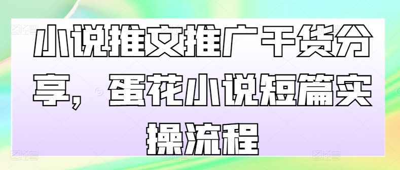 小说推文推广干货分享，蛋花小说短篇实操流程网赚项目-副业赚钱-互联网创业-资源整合歪妹网赚